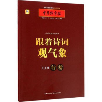 跟著詩詞觀氣象行楷 跟著詩詞觀氣象行楷