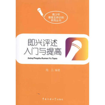 即興評述入門與提高 即興評述入門與提高