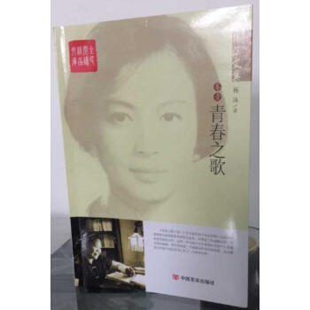 楊沫文集:青春之歌 楊沫文集:青春之歌