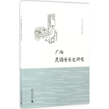 廣西民國音樂史研究 廣西民國音樂史研究