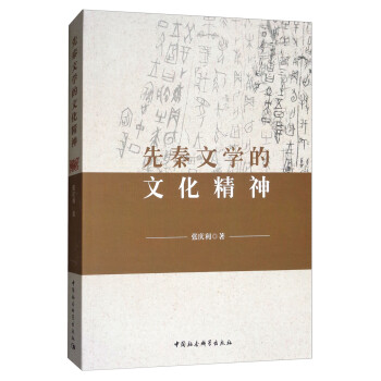 先秦文學的文化精神 先秦文學的文化精神