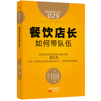 餐飲店長(zhǎng)如何帶隊(duì)伍 餐飲店長(zhǎng)如何帶隊(duì)伍