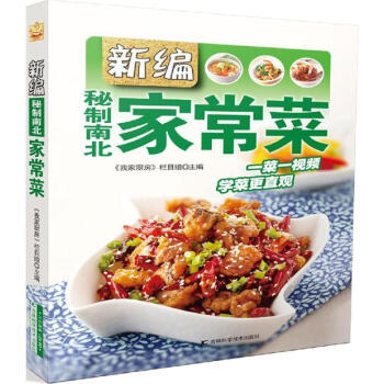 新編秘制南北家常菜 新編秘制南北家常菜