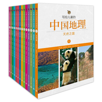 寫給兒童的中國地理 寫給兒童的中國地理