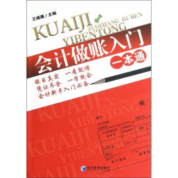 會計做賬入門一本通 會計做賬入門一本通