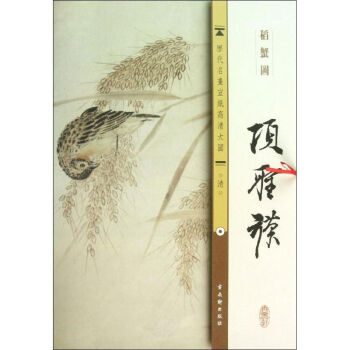 清.項聖謨.稻蟹圖 清.項聖謨.稻蟹圖