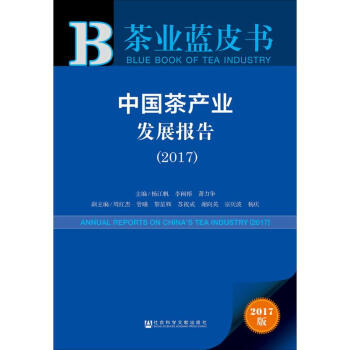 中國(guó)茶產(chǎn)業(yè)發(fā)展報(bào)告 中國(guó)茶產(chǎn)業(yè)發(fā)展報(bào)告