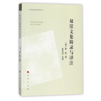 雙崖文集輯錄與譯注 雙崖文集輯錄與譯注