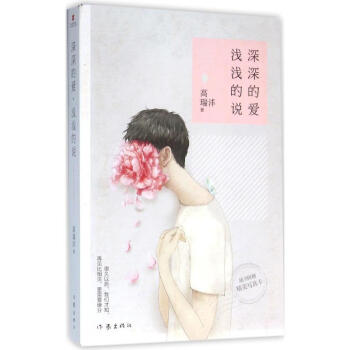 深深的愛,淺淺的說 深深的愛,淺淺的說