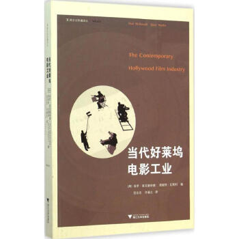 當代好萊塢電影工業(yè) 當代好萊塢電影工業(yè)