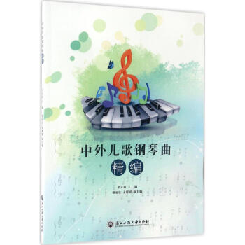 中外兒歌鋼琴曲精編 中外兒歌鋼琴曲精編