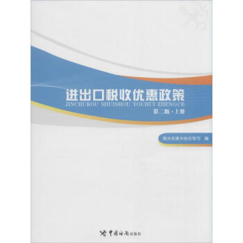 進(jìn)出口稅收優(yōu)惠政策 進(jìn)出口稅收優(yōu)惠政策