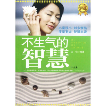 不生氣的智慧大全集 不生氣的智慧大全集