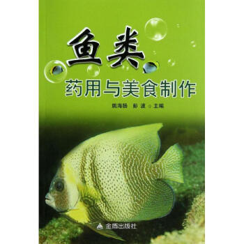 魚類藥用與美食制作 魚類藥用與美食制作