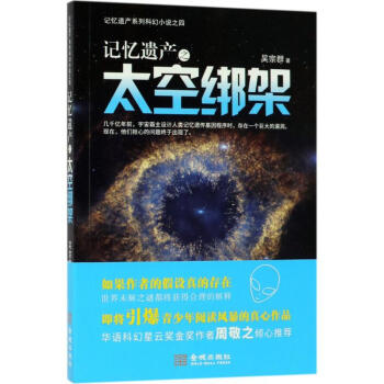 記憶遺產之太空綁架 記憶遺產之太空綁架