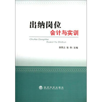 出納崗位會計與實訓 出納崗位會計與實訓