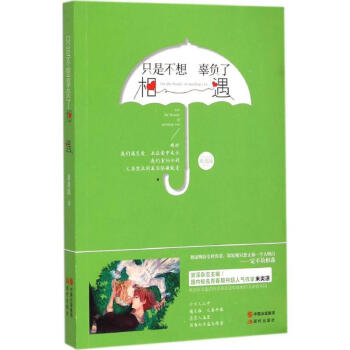 只是不想辜負了相遇 只是不想辜負了相遇