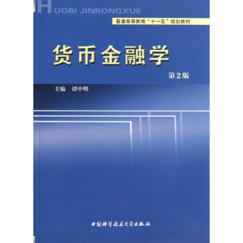 貨幣金融學[專著]