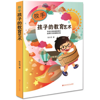 放手孩子的教育藝術 放手孩子的教育藝術