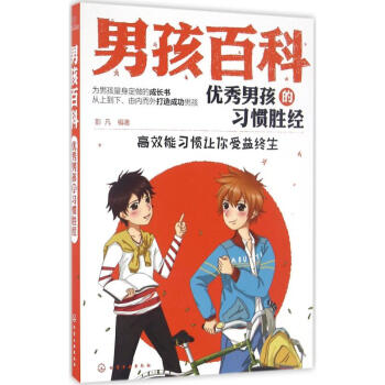 優秀男孩的習慣勝經 優秀男孩的習慣勝經
