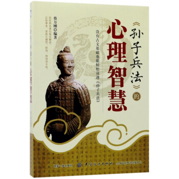 孫子兵法的心理智慧 孫子兵法的心理智慧