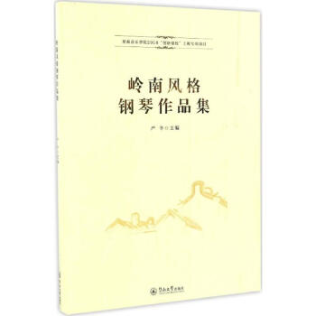 嶺南風(fēng)格鋼琴作品集 嶺南風(fēng)格鋼琴作品集