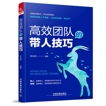 高效團(tuán)隊的帶人技巧