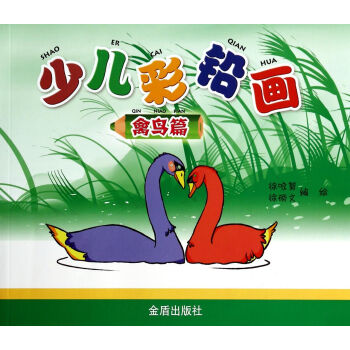 少兒彩鉛畫·禽鳥篇 少兒彩鉛畫·禽鳥篇