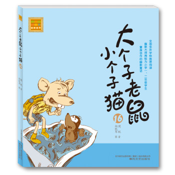 大個子老鼠小個子貓 大個子老鼠小個子貓