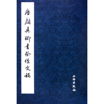 唐顏真卿書祭侄文稿 唐顏真卿書祭侄文稿