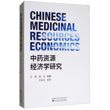 中藥資源經(jīng)濟學(xué)研究 中藥資源經(jīng)濟學(xué)研究