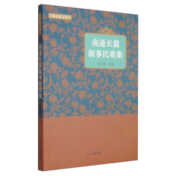 南通長篇敘事民歌集