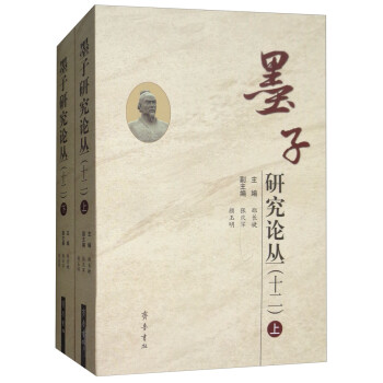 墨子研究論叢.十二 墨子研究論叢.十二