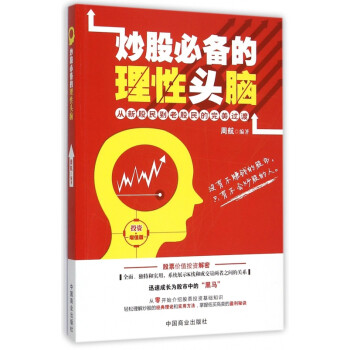 炒股**的理性頭腦 炒股**的理性頭腦