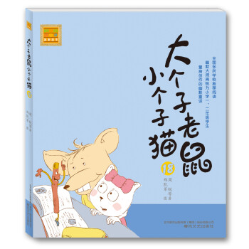 大個子老鼠小個子貓 大個子老鼠小個子貓