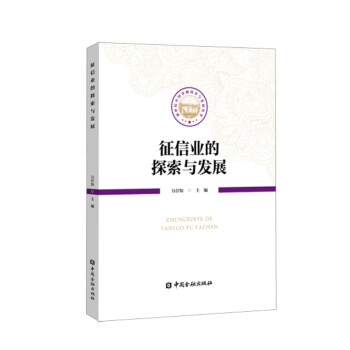 征信業的探索與發展 征信業的探索與發展