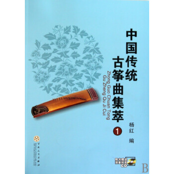 中國傳統古箏曲集萃 中國傳統古箏曲集萃