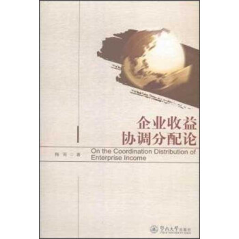 企業(yè)收益協(xié)調分配論 企業(yè)收益協(xié)調分配論