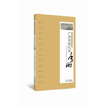 廣州市市民禮儀手冊 廣州市市民禮儀手冊