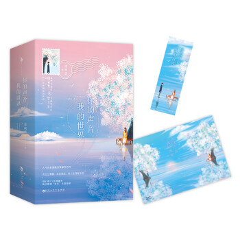 你的聲音，我的世界
