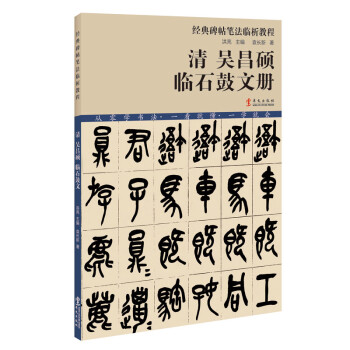 清吳昌碩臨石鼓文冊(cè) 清吳昌碩臨石鼓文冊(cè)