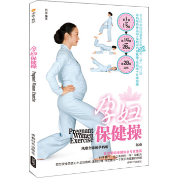 孕婦保健操 孕婦保健操
