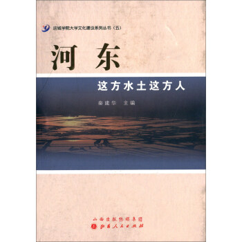 河東這方水土這方人 河東這方水土這方人