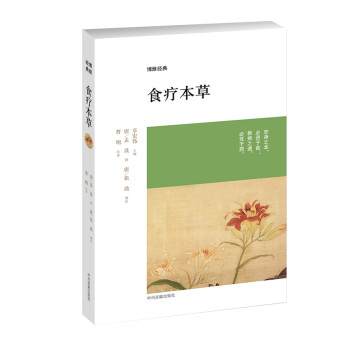 博雅經典:食療本草 博雅經典:食療本草