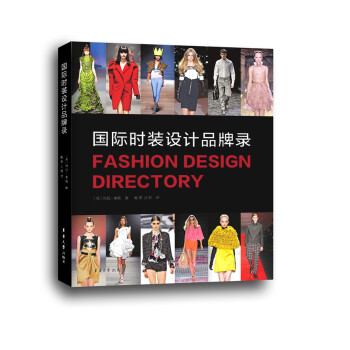 國際時裝設計品牌錄 國際時裝設計品牌錄