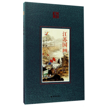 江蘇國畫/符號江蘇 江蘇國畫/符號江蘇