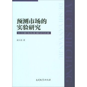 預測市場的實驗研究 預測市場的實驗研究