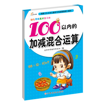 幼兒學(xué)前算術(shù)練習(xí)本 幼兒學(xué)前算術(shù)練習(xí)本