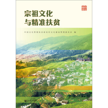 宗祖文化與精準扶貧 宗祖文化與精準扶貧