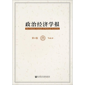 政治經(jīng)濟學報第4卷 政治經(jīng)濟學報第4卷